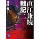 直江兼続戦記2（学研） [電子書籍]