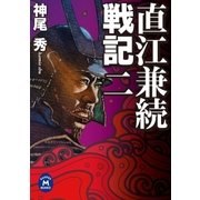 直江兼続戦記2（学研） [電子書籍]