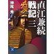直江兼続戦記3（学研） [電子書籍]