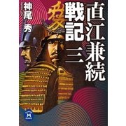 直江兼続戦記3（学研） [電子書籍]