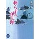 斬らずの伊三郎（学研） [電子書籍]