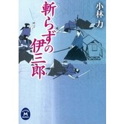 斬らずの伊三郎（学研） [電子書籍]