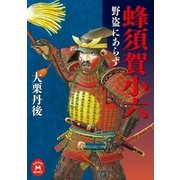 蜂須賀小六 野盗にあらず（学研） [電子書籍]