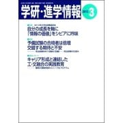 学研・進学情報2013年3月号（学研） [電子書籍]