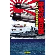 栄光の旭日旗 マーシャル諸島迎撃殲滅作戦（学研） [電子書籍]