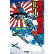 栄光の旭日旗 ソロモン・珊瑚海防衛戦線（学研） [電子書籍]