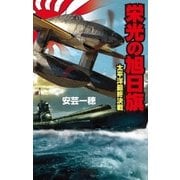 栄光の旭日旗 太平洋最終決戦（学研） [電子書籍]