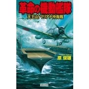 革命の機動艦隊 天王山！ マリアナ沖海戦（学研） [電子書籍]