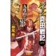慶長真田戦記1（学研） [電子書籍]