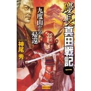 慶長真田戦記1（学研） [電子書籍]