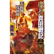 慶長真田戦記2（学研） [電子書籍]