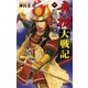 幸村大戦記〈1〉（学研） [電子書籍]
