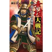 幸村大戦記2（学研） [電子書籍]