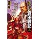 慶長真田戦記3（学研） [電子書籍]