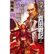 慶長真田戦記3（学研） [電子書籍]