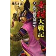 幸村大戦記3（学研） [電子書籍]