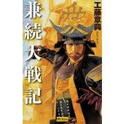兼続大戦記（学研） [電子書籍]
