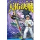 サムライ海軍 天佑決戦（学研） [電子書籍]