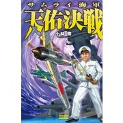 サムライ海軍 天佑決戦（学研） [電子書籍]