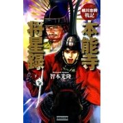 細川忠興戦記 本能寺将星録 下（学研） [電子書籍]