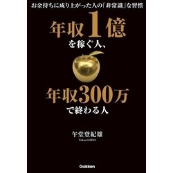 ヨドバシ Com 年収1億を稼ぐ人 年収300万で終わる人 お金持ちに成り上がった人の 非常識 な習慣 学研パブリッシング 電子書籍 通販 全品無料配達