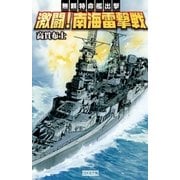 激闘！南海雷撃戦―無頼特命艦出撃（学研） [電子書籍]