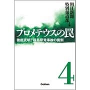 プロメテウスの罠〈4〉徹底究明！福島原発事故の裏側 （学研） [電子書籍]