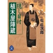 隠し目付 植木屋陣蔵（学研） [電子書籍]