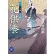花供養―ふろしき同心御用帳（学研） [電子書籍]