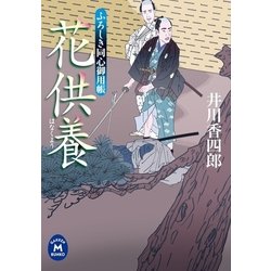 ヨドバシ Com 花供養 ふろしき同心御用帳 学研m文庫 電子書籍 通販 全品無料配達