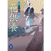 花供養―ふろしき同心御用帳（学研） [電子書籍]