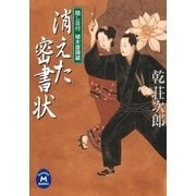 隠し目付 植木屋陣蔵 消えた密書状（学研） [電子書籍]
