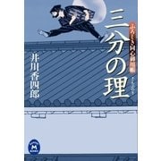 三分の理―ふろしき同心御用帳（学研） [電子書籍]