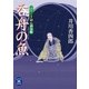 呑舟の魚―ふろしき同心御用帳（学研） [電子書籍]