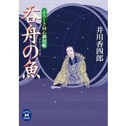 呑舟の魚―ふろしき同心御用帳（学研） [電子書籍]