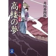 高楼の夢―ふろしき同心御用帳（学研） [電子書籍]