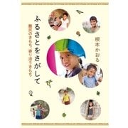 ふるさとをさがして～難民のきもち、寄り添うきもち～（学研） [電子書籍]