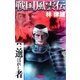 戦国風雲伝 1（学研） [電子書籍]