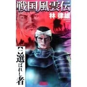 戦国風雲伝 1（学研） [電子書籍]