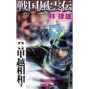 戦国風雲伝 2（学研） [電子書籍]
