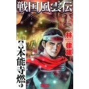 戦国風雲伝 3（学研） [電子書籍]