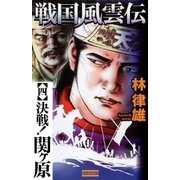 戦国風雲伝 4（学研） [電子書籍]