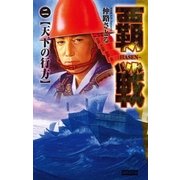 覇戦2（学研） [電子書籍]