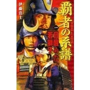覇者の系譜 1（学研） [電子書籍]