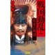 戦国動乱1 家康の策謀（学研） [電子書籍]