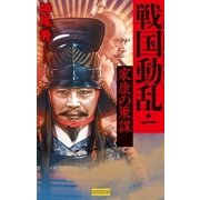 戦国動乱1 家康の策謀（学研） [電子書籍]