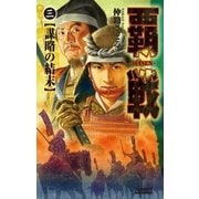 覇戦3（学研） [電子書籍]