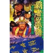 覇者の系譜 2 天下人・信長の誤算（学研） [電子書籍]