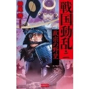 戦国動乱2（学研） [電子書籍]