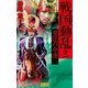戦国動乱3（学研） [電子書籍]